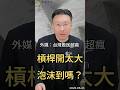 外媒：台灣股民超瘋 槓桿開太大 泡沫到嗎？#台股  #槓桿    #彭博  #ai  #信貸  #房貸  #投資風險  #黑石財經溫建勳