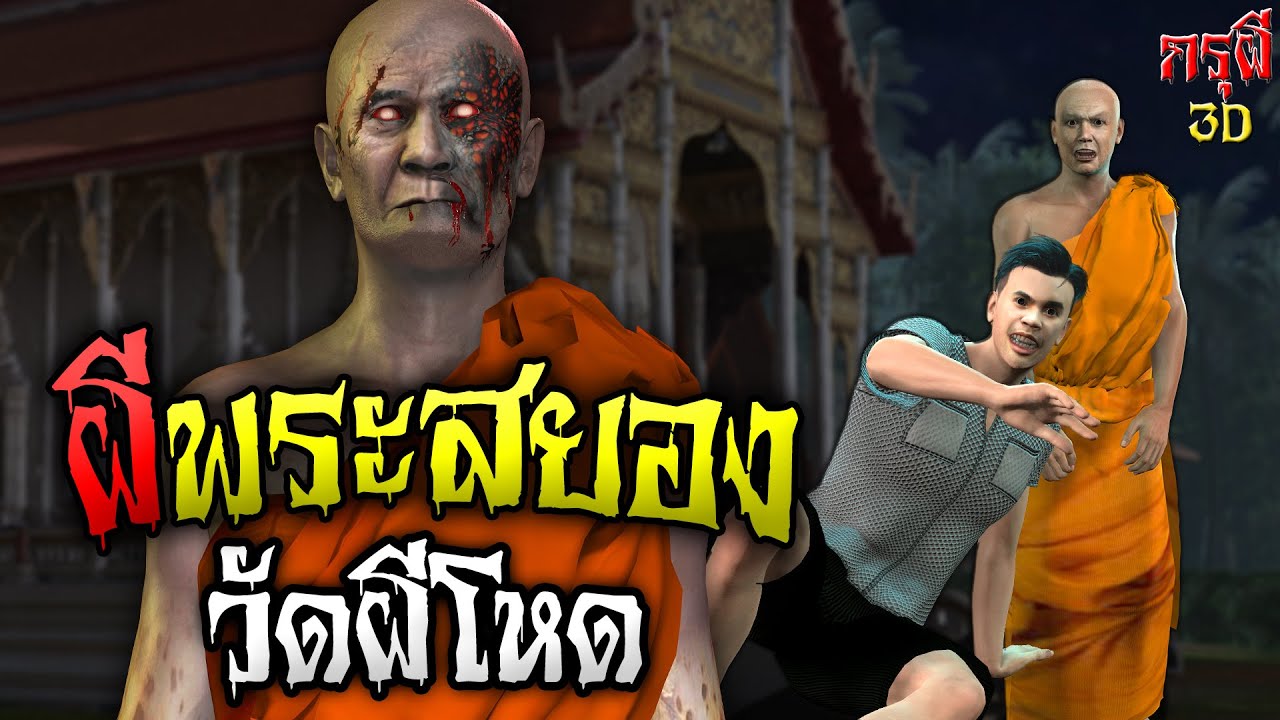 เรื่องเล่าผี ผีพระสยอง วัดผีดุ EP.29 | กรุผี 3D