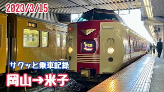 【サクッと乗車記録】JR西日本 特急やくも11号 381系 岡山→米子