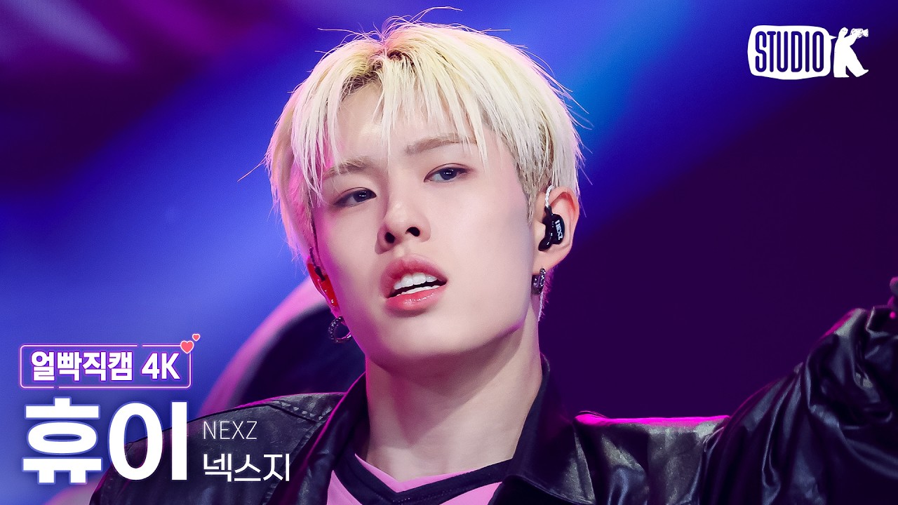[얼빡직캠 4K] 넥스지 휴이 'Mmchk' (NEXZ HYUI Facecam) @뮤직뱅크(Music Bank) 260508のサムネイル
