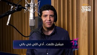 Hamaki – Adi Elli Fi Balli (cover by Michelle Talaat) | حماقي - آدي اللي في بالي (بصوت ميشيل طلعت)