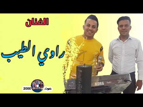 الفنان راوي الطيب عزابي ونام الحلو