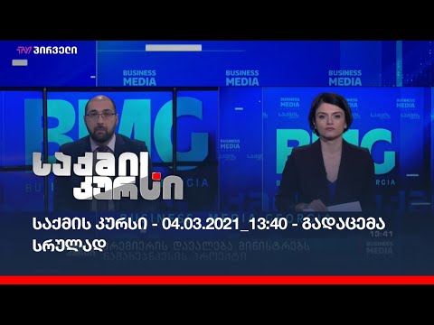 საქმის კურსი - 04.03.2021_13:40 - გადაცემა სრულად