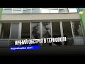 Вибиті вікна, пошкоджені квартири та автівки: наслідки ракетної атаки на Тернопільщину