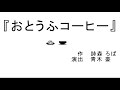 「おとうふコーヒー」予告CM