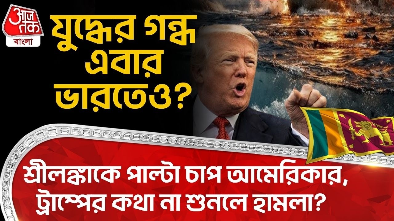 যুদ্ধের গন্ধ এবার India তেও? Srilanka কে পাল্টা চাপ USA র, Donald Trump র কথা না শুনলে হামলা? War WN