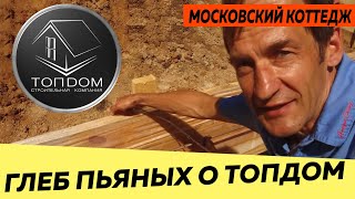 Глеб Пьяных о строительной компании ТопДом