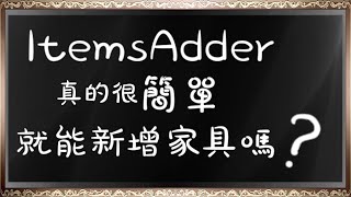 【MinecraftSSS】ItemsAdder 真的很簡單就能新增家具嗎?