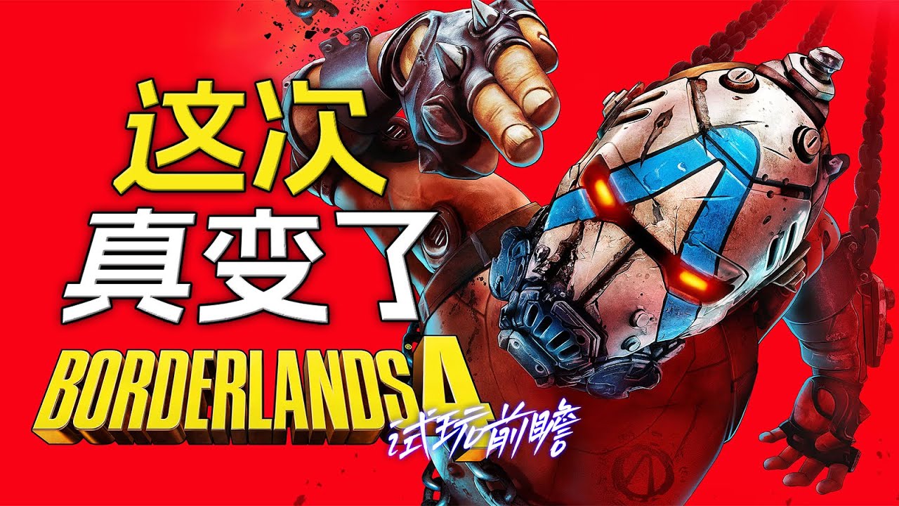 【UCG】這還是無主之地嗎？《無主之地4》試玩報告  Borderlands 4 Preview