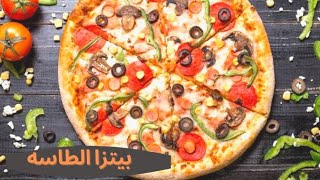 اسرع بيتزا العشر دقايق ❗ Pizza❗وصفات  سهله وسريعه للمبتدئين 8?