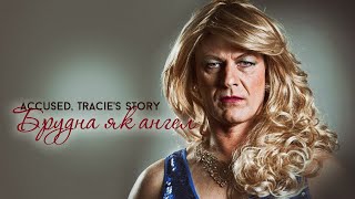 ◾ Accused.Tracie's Story ◾ Брудна як ангел ◾