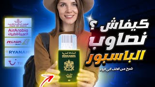 ?️ Passeport Marocain || كيفية الحصول على جواز السفر المغربي و الوثائق المطلوبة