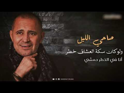 جورج وسوف صاحي الليل البوم ٢٠٢١ترند اليوتيوب