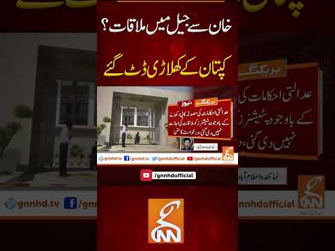 کپتان کے کھلاڑی ڈٹ گئے #gnn #pti #islamabadhighcourt #imrankhan #news #breaking #latest #video