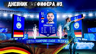 ДНЕВНИК неФИФЕРА #3-DRAFT И БОЛЬШОЙ PACK OPENING! ИГРОК ЛЧ! | FIFA 20