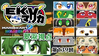 第139回！EKVマリオカート！翠浜視点【パンダVtuber/翠浜リプル】