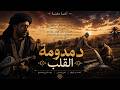 دمدومة القلب قصة الغدر والندم كلمات تهز القلب اغاني 2026 