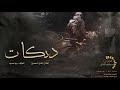 دبكات فال الله ولا فالك 2021