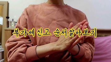 세무회계 실무 스터디 : 부가세 신고 순서