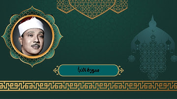 سورة النبأ كاملة بصوت الشيخ عبدالباسط عبدالصمد | تلاوة هادئة ورائعة تريح القلب | تلاوة قبل النوم