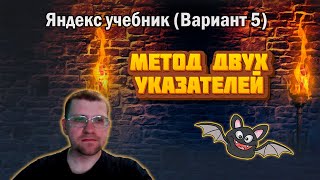 Решаю 24 задание двумя указателями из ЯНДЕКС УЧЕБНИКА (Вариант 5)