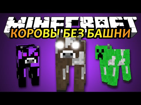 Видео: КОРОВЫ БЕЗ БАШНИ - Minecraft (Обзор Мода)