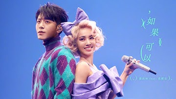蔡依林 Jolin Tsai X 韋禮安 WeiBird《如果可以 Red Scarf》Official Live Music Video