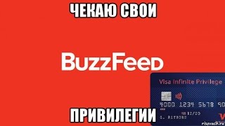 Чекаем привилегии вместе с Buzzfeed Russia