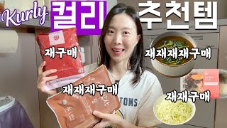 컬리에서 사고 또 사는 재구매템들🥬 (feat. 친정엄마 맛평가) / 마켓컬리 하울, 국 찌개 밀키트, 샐러드, 빵 추천