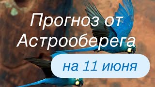 Лера Астрооберег делает прогноз на 11 июня.🔮Смотрите сейчас! Главные енергии дня!