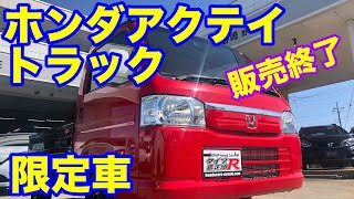 ホンダアクテイトラック限定車 Youtube ホンダアクテイトラック限定車 Youtube