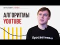 Как работают рекомендованные видео на Ютуб и другие вопросы по алгоритмам и функциям | AIR Academy