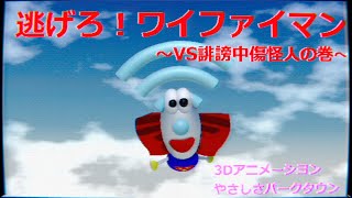 『逃げろ!WiFiマン』架空の教育番組音楽 【VS誹謗中傷怪人】