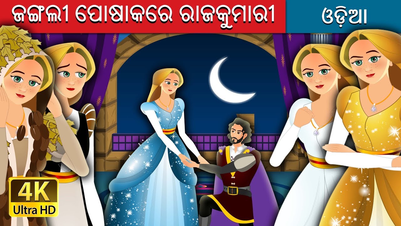 ଜଙ୍ଗଲୀ ପୋଷାକରେ ରାଜକୁମାରୀ | The Forest Cloaked Princess Story in Odia | Odia Fairy Tales