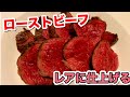 【ローストビーフ】フライパンでランプ肉をレアに仕上げる方法