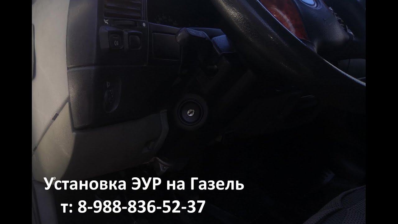 Установка эур на газель