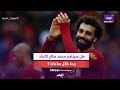 محمد صلاح في السعودية تطورات جديدة عن العرض السعودي mp3