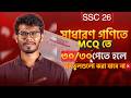 🔥 তুমি কি গণিত MCQ নিয়ে ভয়ে আছো? এই কাজগুলো করো, ৩০ এ ৩০ পাবা! ✅