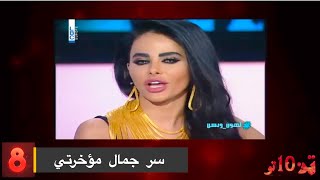 10 اوقح فنانات يتكلمن عن مؤخراتهم