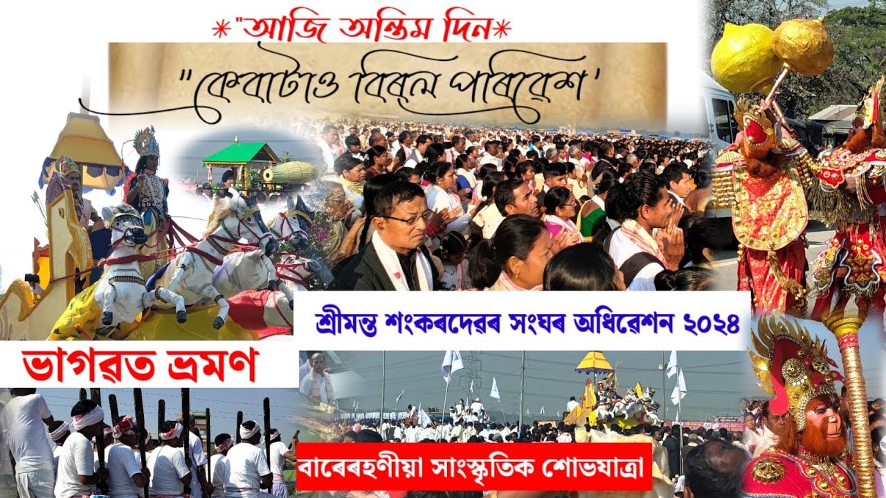 ভাগৱত ভ্ৰমণ ॥ শ্ৰীমন্ত শংকৰদেৱ সংঘৰ ৰঙিয়া অধিৱেশন ॥ SRIMANTA SANKARDEV SANGHA ॥RANGIA ॥