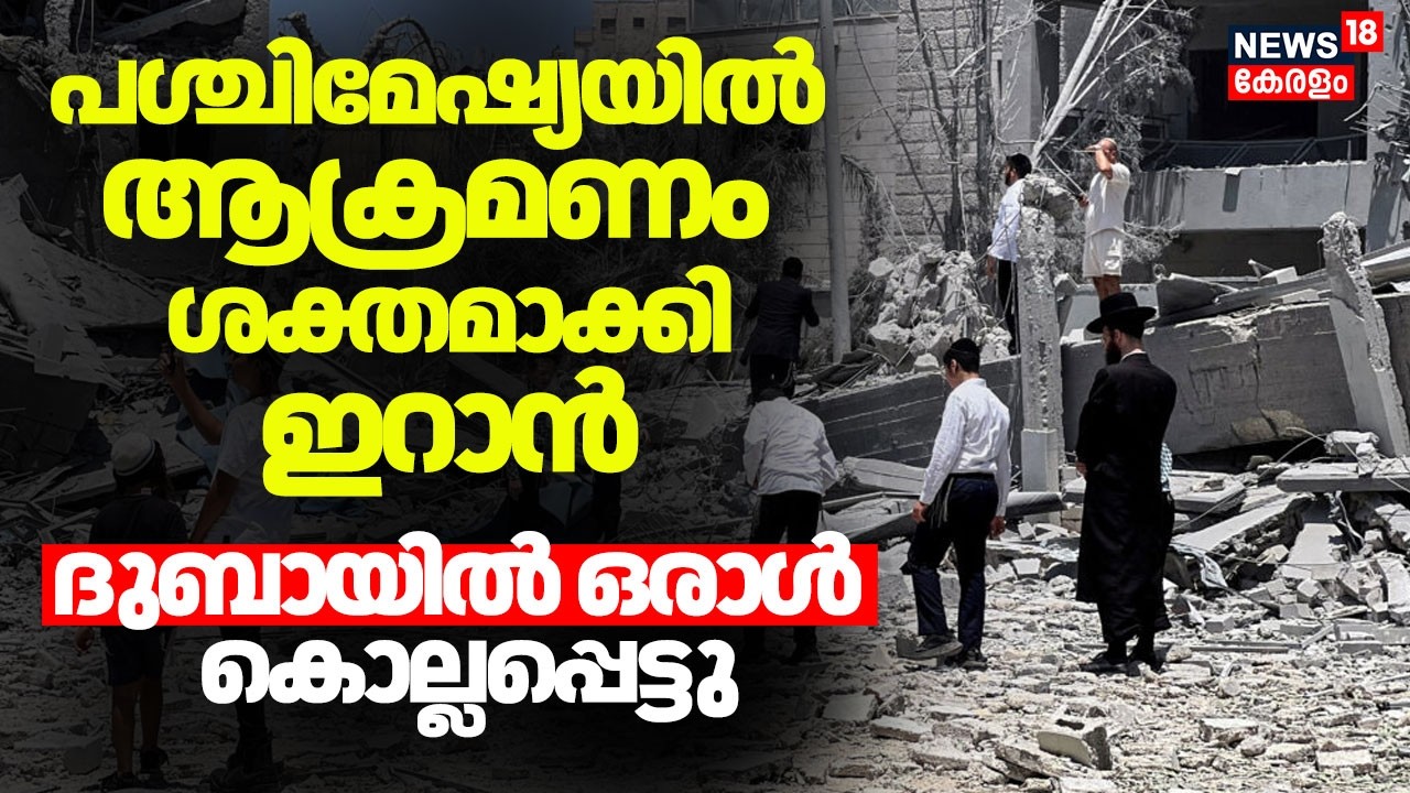 പശ്ചിമേഷ്യയിൽ ആക്രമണം ശക്തമാക്കി Iran; ദുബായിൽ ഒരാൾ കൊല്ലപ്പെട്ടു | Iran Israel War | Dubai | N18G