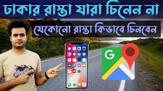 ঢাকার রাস্তা যারা চিনেন না  খুব সহজে যেকোনো রাস্তা কিভাবে চিনবেন ? How to know the road of Dhaka screenshot 4