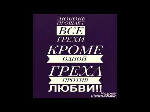 Любовь прощает все грехи. Можно все кроме греха. Любовь это прощать. Любовь это грех.