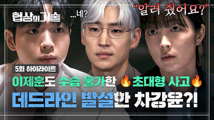 [5회 하이라이트] 데드라인을 들킨 M&A 팀?!💣 계약 상대에게 💥극비💥 발설한 인턴 '차강윤' 탓에 위기에 놓인 협상 | 협상의 기술 | JTBC 250322 방송