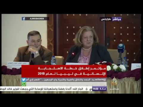 مؤتمر إطلاق خطة الاستجابة الإنسانية في ليبيا لعام 2018