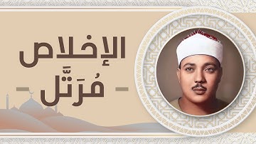 112 - سورة الإخلاص - عبد الباسط عبد الصمد