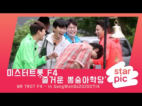 미스터트롯 F4 '즐거운 뽕숭아학당' [STARPIC 4K] / MR TROT F4 - in GangWonDo20200714