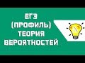 ЕГЭ по математике. Теория вероятности