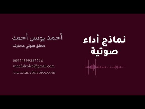 معلق صوتي عربي محترف أحمد يونس أحمد
