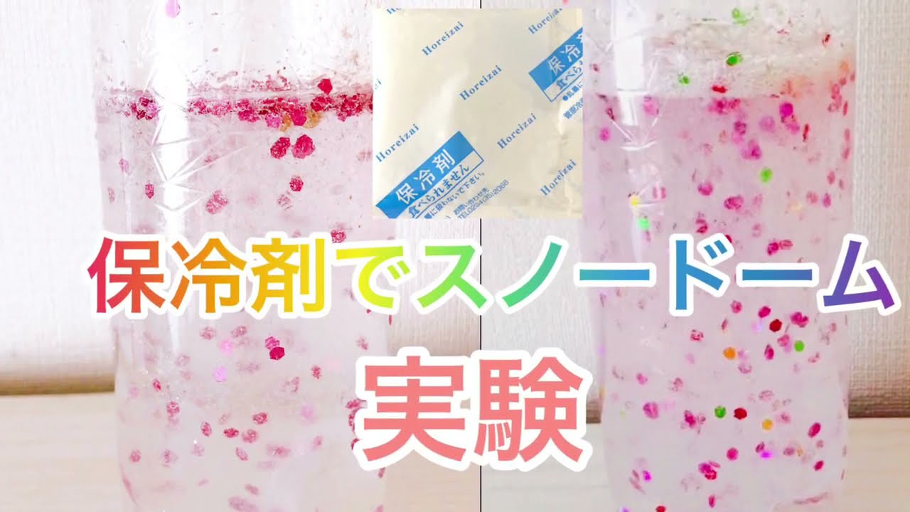 100円ショップのキラキラスパンコールで作ったよ 保冷剤ペットボトルスノードーム実験 Youtube